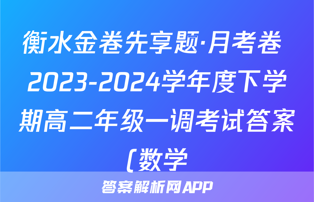 衡水金卷先享题·月考卷 2023-2024学年度下学期高二年级一调考试答案(数学)